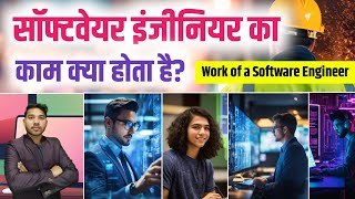 Software Engineer ka kya kam hota hai  | सॉफ्टवेयर इंजीनियर का काम क्या होता है | Software Engineer