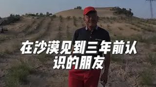 3年前因为一碗面，一桶水，让我记住了塔克拉玛干沙漠10号水井房，三年后我又见到了这两位热情的大哥大姐；自驾游 床车生活 穿越无人区 新疆 塔克拉玛干沙漠