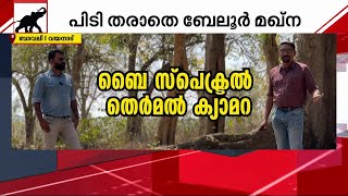 വയനാട്ടിലെ കൊലയാളി ആനയെ കുടുക്കാൻ എ ഐ തെർമൽ കാമറയും  | Wayanad | Elephant Attack