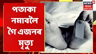 Palashbari News | BJPৰ বিধায়কে উত্তোলন কৰা  ত্ৰিৰংগা নমাবলৈ গৈ এজনৰ মৃত্যু | Assam News