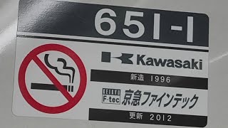 京急600形651編成の加速音