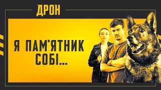 ДРОН | СЕРІЯ 19 | ДЕТЕКТИВНИЙ СЕРІАЛ #детектив #дрон #серіали2024