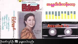 အနနၱငါးပါးကန္​​ေတာ့  (မာမာ​ေအး)