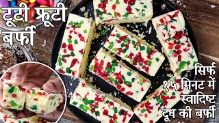 इंस्टेंट टूटी फ्रूटी मिल्क बर्फी संगम रेसिपी | tutti frutti burfi in hindi | २ सामग्री दूध मीठा