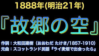 1888（明治21）『故郷の空』作詞：大和田建樹