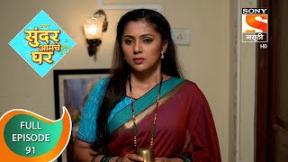 Sundar Amche Ghar - सुंदर आमचे घर - Ep 91 - Full Episode - 24th June 2022