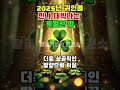 2025년 귀인을 만나 대박나는 특별한 띠 황금기운의 충전소