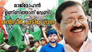 ഇതൊരു രക്ഷയില്ല മോനെ കിടു ഇലക്ഷൻ ഗാനംRajmohan Unnithan Election song 2024 UDF Thanseer Koothuparamba