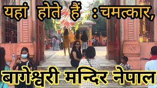 बाग़ेश्वरी मन्दिर नेपाल | यहाँ होते हैं प्रत्येक दिन चमत्कार | bageswari tample nepalgunj vlog