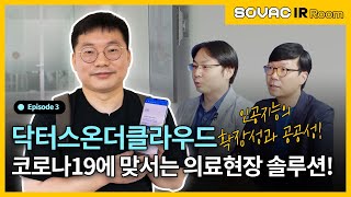 [IR Room] Ep.3-1 App으로 코로나19 진단에 도움을 줄 수 있다?! ✔DOCL ✔자가진단앱