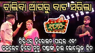 ସିରିଏଲ୍ ହିରୋଇନ୍ ପାୟଲ ଏବଂ ଚକଲେଟ ହିରୋ ମୁନୁ ପଣ୍ଡାଙ୍କ ହାଇ ଭୋଲ୍ଟେଜ୍ ସିନ, jatra rangamahal