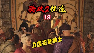 CWEI《騎馬與砍殺2》#19 立國！招賢納士！ #紅眼殭屍 #點贊 #人渣 #砸罐子 #游戲解說