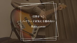 日食なつこ - ハイウェイは気にも留めない [Bass cover]