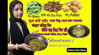 শুটকি মাছ দিয়ে শিম বটি রেসিপি।।Shim Boti With Dry Fish