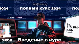 Полный курс по Midjourney: 1 урок - Введение в курс (2024)