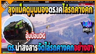 ลุงแม็คดูมุมมองตร.เคไล่รถคางคกที่อุ้มบ๊อบDG น่าสงสารตร.อย่างฮา! | GTA V | FML EP.1800