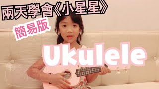 烏克麗麗Ukulele《小星星》，兩天學會簡易版小星星不是問題！！小一緹姐來彈給你聽！！