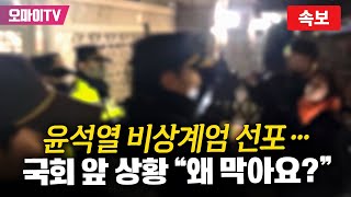 윤석열, 비상계엄 선포...국회 앞 상황 \