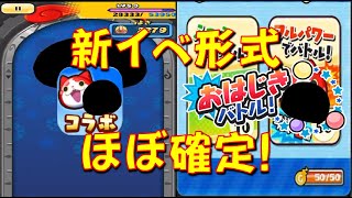 【2月前半のイベントについて】だいたい予想はつく、次イベント内容・形式とは　アイドルロワイヤル第二弾　妖怪ウォッチぷにぷに Yo-kai Watch