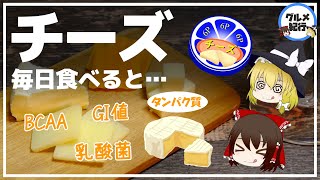 【ゆっくり解説】チーズを毎日食べると…健康への絶大な効果がヤバかった