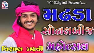 Madhda Sonal Bij 2019 || Vishal Gadhvi || વિશાલ ગઢવી || સોનલબીજ મહોત્સવ-મઢડા || VP Digital