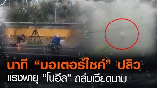 นาที “มอเตอร์ไซค์” ปลิว แรงพายุ “โนอึล” ถล่มเวียดนาม | TNN ข่าวค่ำ | 18 ก.ย. 63