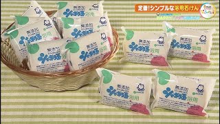 シャボン玉石けんpresents HAPPY！ナチュラルライフ（2021年2月）「シャボン玉定番！さっぱり洗えて、洗いあがりしっとり！」