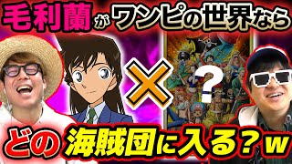 ワンピース以外のキャラが入ったら1番似合う海賊団・組織はどこか考えてみたら楽しすぎたwww【 ONE PIECE 】