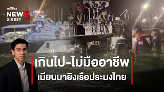 เกินไป-ไม่มืออาชีพ เมียนมายิงเรือประมงไทย | NEWS DIGEST #68