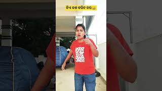 ହବ ମୋ ଶଶୁର ଘର 😱😂😂 #ytshorts #comedy #trending #funny #mitalicomedy