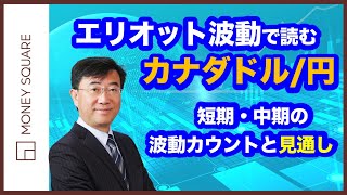 エリオット波動で読むカナダドル/円　長期・中期の波動カウントと見通し