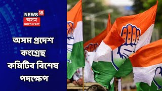 Congress News || কোভিড সম্পৰ্কে সজাগতা বৃদ্ধিৰ বাবে অসম প্ৰদেশ কংগ্ৰেছ কমিটিৰ বিশেষ পদক্ষেপ