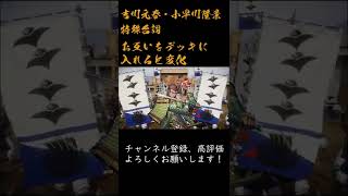 英傑大戦 特殊台詞アーカイブ#14：【吉川元春＆小早川隆景：毛利の両川】 #Shorts