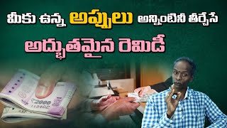 మీకు ఉన్న అప్పులు అన్నింటినీ తీర్చేసే అద్భుతమైన రెమిడీ #moneyremediestelugu