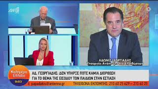 Τηλεφωνική παρέμβαση Άδωνι Γεωργιάδη στον Γιώργο Παπαδάκη στον ΑΝΤ1 14.09.2021