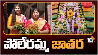 Venkatagiri Poleramma Ammavari Jatara 2023 | వెంకటగిరిలో శ్రీ పోలేరమ్మ అమ్మవారి జాతర | 10TV News