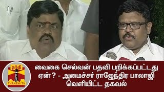 வைகை செல்வன் பதவி பறிக்கப்பட்டது ஏன்? - அமைச்சர் ராஜேந்திர பாலாஜி வெளியிட்ட தகவல்...