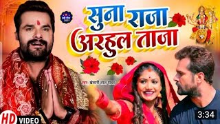 #VIDEO | सुना राजा अरहुल ताजा | #Khesari Lal Yadav | Suna Raja Adahul Taja | Bhojpuri Navratri Song