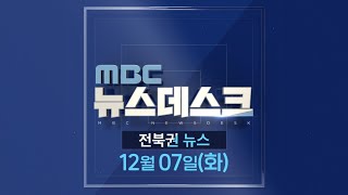 MBC 뉴스데스크 전북권 뉴스 2021.12.07(화)