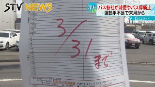 「すごく不便」路線やバス停を廃止　深刻なバスの運転手不足　通勤・通学にも影響