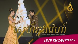 [Live show ver.] ស្នេហ៍ឆ្លងវេហា Sne Chhlong Veha by មាស សុខសោភា X ដួង វីរៈសិទ្ធ | Ream Production