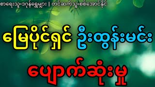 မြေပိုင်ရှင်ဦးထွန်းမင်း ပျောက်ဆုံးမှု