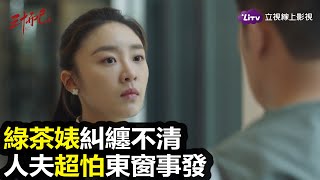 《三十而已》好自為之！小三撒起野來，誰都管不住...｜LiTV 線上看