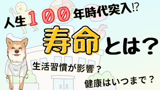 【人生100年時代！？】２つの寿命について知ってみよう！