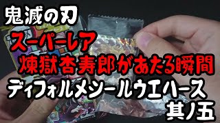 【鬼滅の刃】スーパーレア煉獄杏寿郎があたる瞬間【ディフォルメシールウエハース　其ノ五】