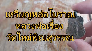 ช่องส่องพระ เหรียญหล่อโบราณหลวงพ่อเรื่อง วัดใหม่พิณสุวรรณ จ.สุพรรณบุรี