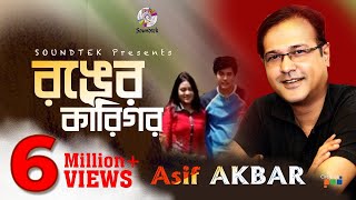Asif Akbar | Ronger Karigor | আসিফ আকবর | রঙের কারিগর | Official Music Video | Soundtek