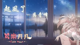 【起風了】我曾將青春翻湧成她 以愛之名 你還願意嗎 cover by 可樂月月