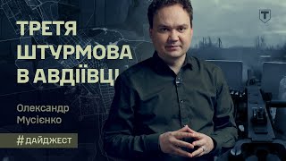 Авдіївка: Третя штурмова веде бої на 360° — огляд подій на фронті — Дайджест з Олександром Мусієнком