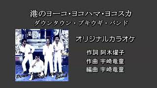 「港のヨーコ・ヨコハマ・ヨコスカ」ダウン・タウン・ブギウギ・バンド オリジナルカラオケ